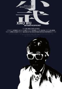 Poster "Xiao Wu, artisan pickpocket (1997)"